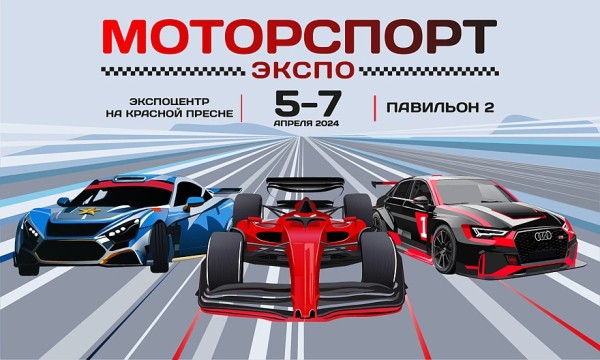 Врываемся в гоночный сезон с &laquo;МоторспортЭкспо 2024&raquo;!